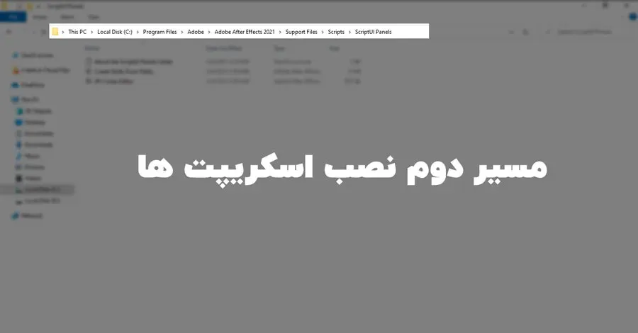 مسیر نصب اسکریپت هایی که با پسوند jsxbin هستند