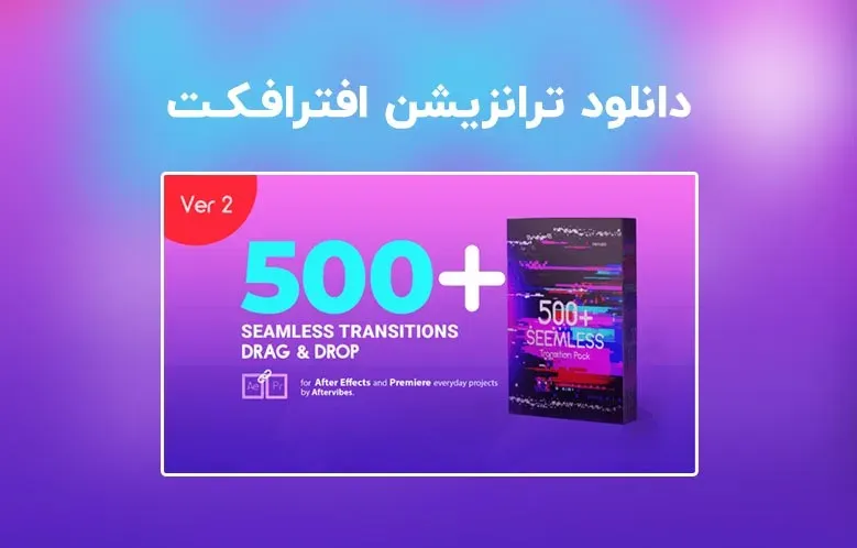 دانلود Seamless Transitions برای افترافکت | بیش از 500 ترانزیشن