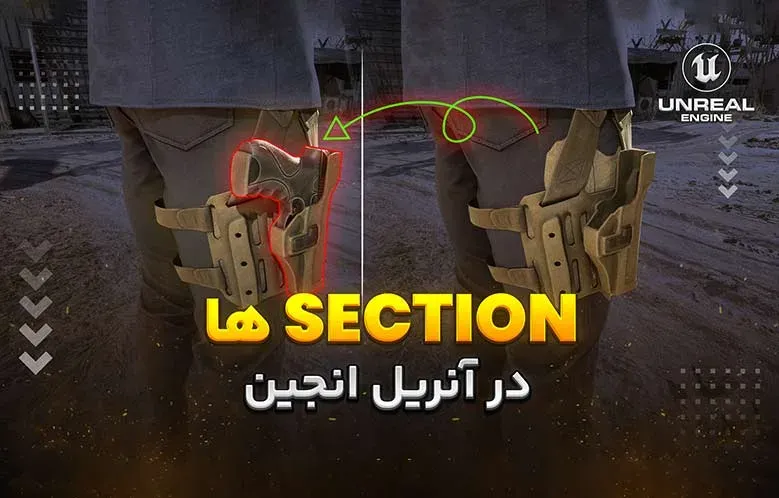 آموزش Section ها در آنریل انجین