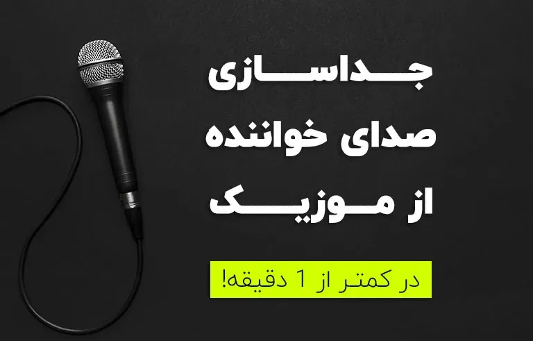 جداسازی صدای خواننده از موزیک در کمتر از 1 دقیقه!