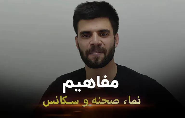 بررسی تفاوت های پلان، صحنه و سکانس