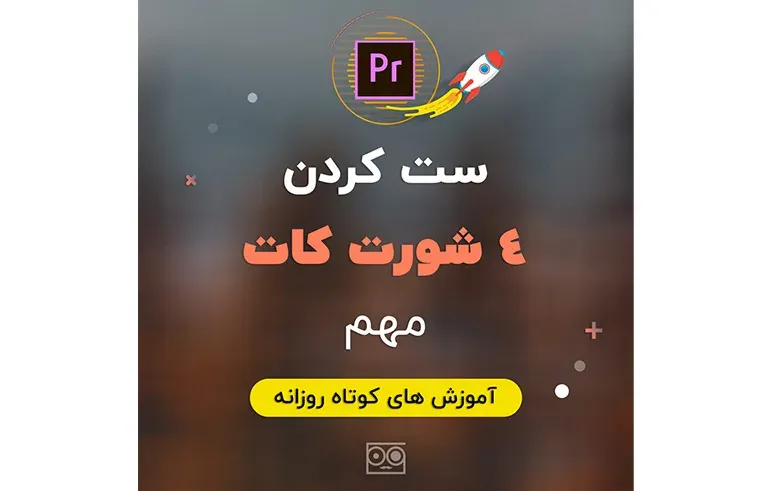 ست کردن 4 شورت کات مهم در پریمیر