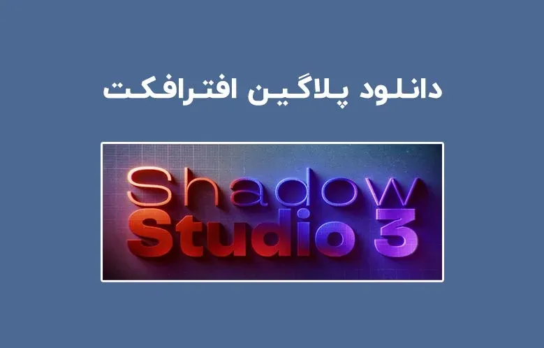 دانلود پلاگین Shadow Studio 3 v1.0.0 برای افترافکت