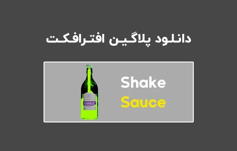 دانلود پلاگین Shake Sauce v1.0.0 برای افترافکت