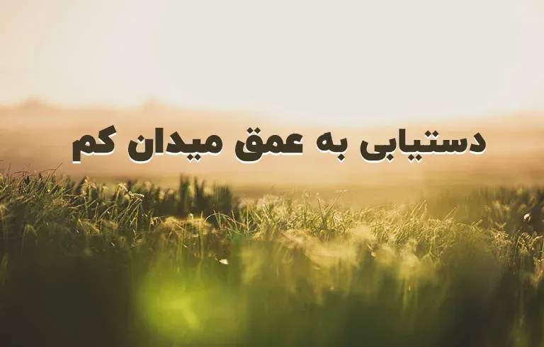دستیابی به عمق میدان کم