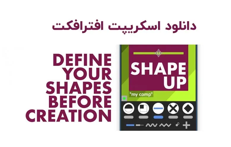 دانلود اسکریپت Shape Up v1.07 برای افترافکت (Win/Mac)