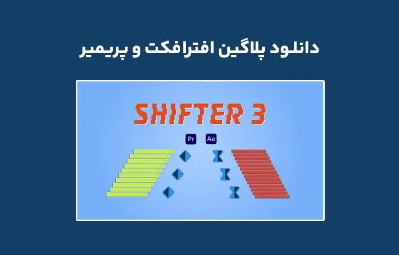 دانلود پلاگین Shifter v3.0.0 برای افترافکت و پریمیر