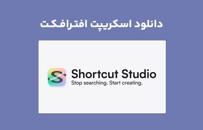 دانلود اسکریپت Shortcut Studio v1.0.0 برای افترافکت