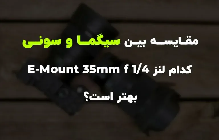 مقایسه بین سیگما و سونی: کدام لنز E-Mount 35mm f / 1.4 بهتر است؟