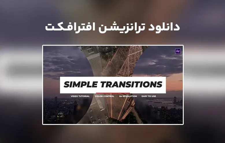دانلود Simple Transitions برای افترافکت