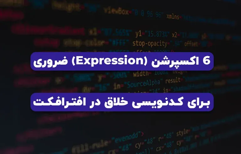 6 اکسپرشن (expression) ضروری برای کدنویسی خلاق در افترافکت
