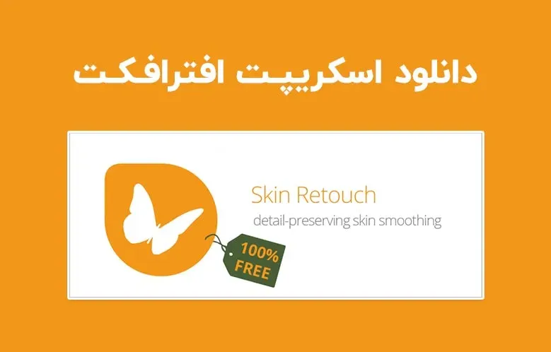 دانلود اسکریپت Skin Retouch v1.0.0 برای افترافکت (Win/Mac)