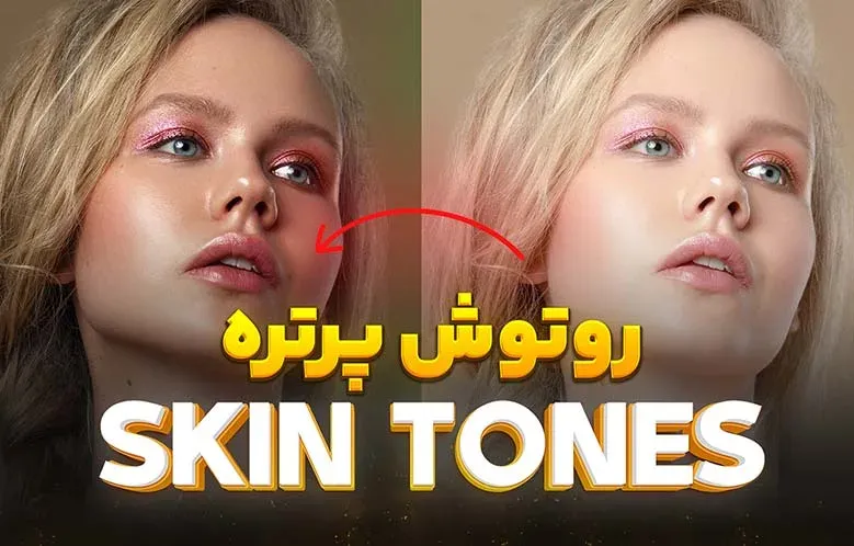 آموزش تناژ صحیح و غنی سازی رنگ پوست در روتوش پرتره + 2 کد تقلب