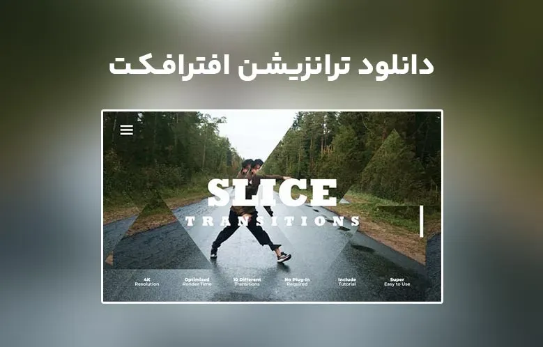 دانلود Slice Transitions برای افترافکت
