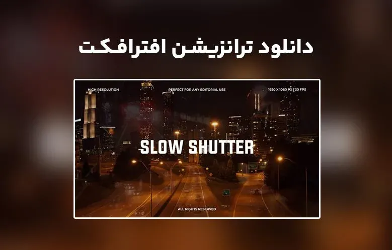 دانلود Slow Shutter Transitions برای افترافکت