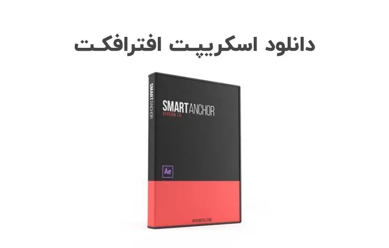 دانلود اسکریپت Smart Anchor v1.0 برای افترافکت (Win/Mac)