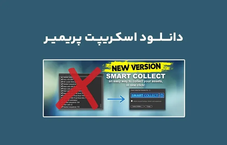 دانلود اسکریپت Smart Collect v1.0.1 برای پریمیر (Win/Mac)