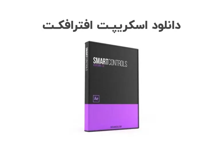 دانلود اسکریپت Smart Controls v1.1 برای افترافکت (Win/Mac)