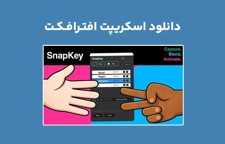 دانلود اسکریپت SnapKey v1.6.1 برای افترافکت