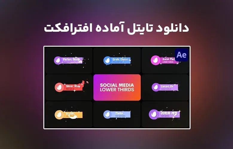 دانلود Social Media Lower Thirds برای افترافکت