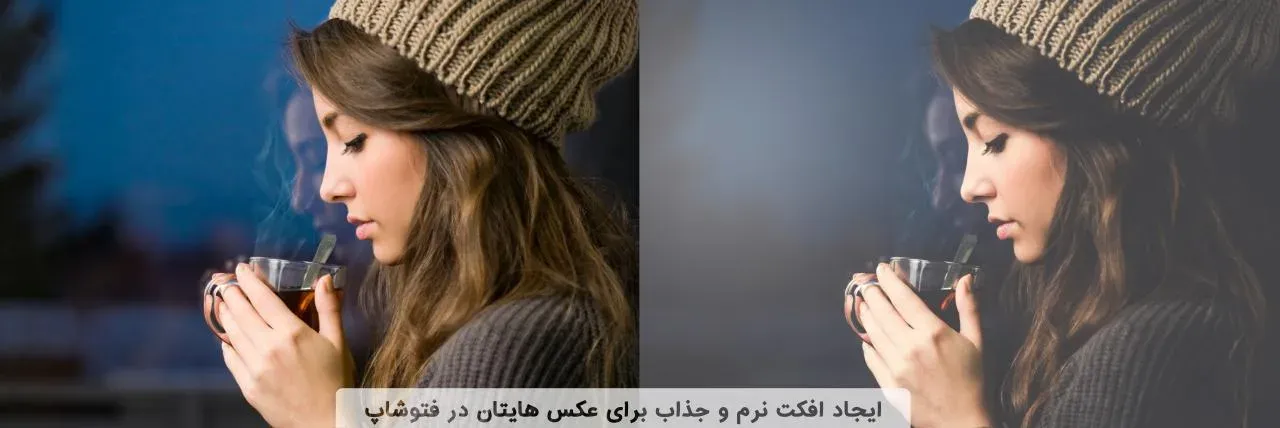 ایجاد افکت نرم و جذاب روی عکس ها در فتوشاپ