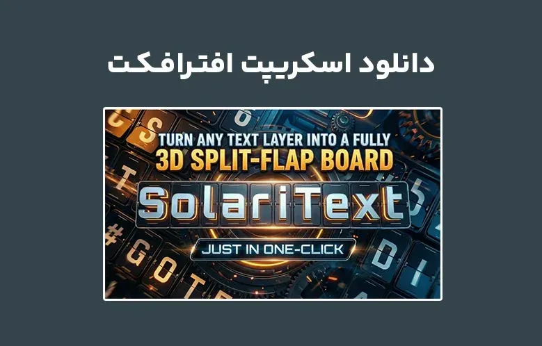 دانلود اسکریپت SolariText v1.5.1 برای افترافکت