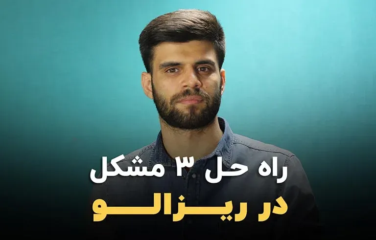 راه حل 3 مشکل در ریزالو