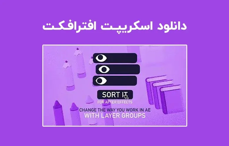 دانلود اسکریپت Sort It v1.1.1 برای افترافکت (Win/Mac)