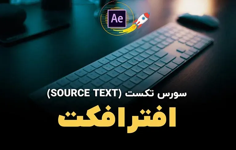 سورس تکست (Source Text) افترافکت