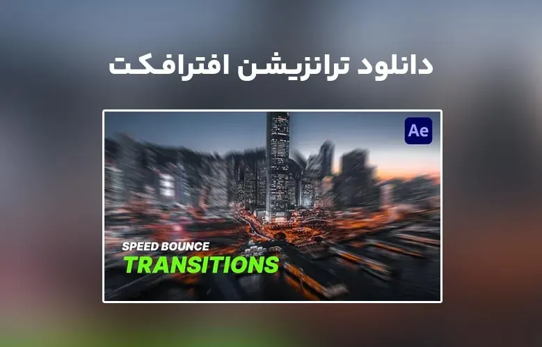 دانلود Speed Boomerang Transition برای افترافکت