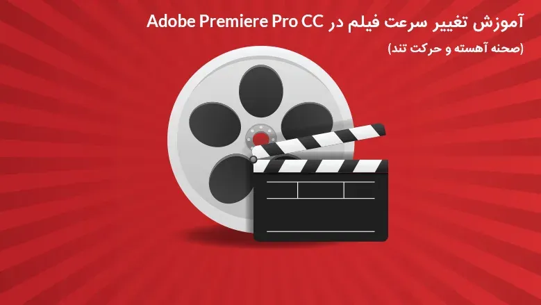آموزش تغییر سرعت فیلم در پریمیر (صحنه آهسته و حرکت تند)