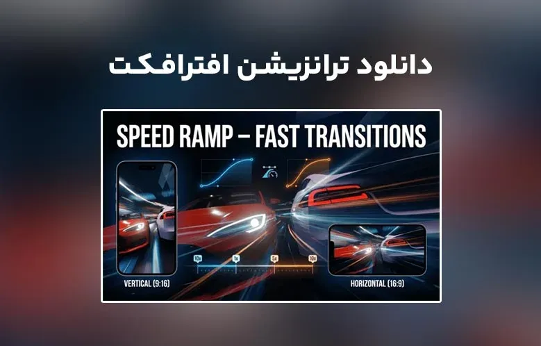 دانلود Speed Ramp Fast Transitions برای افترافکت