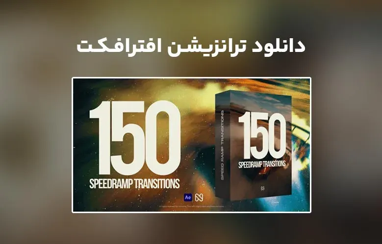 دانلود Speed Ramp Transitions برای افترافکت