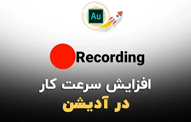 افزایش سرعت کار در آدیشن