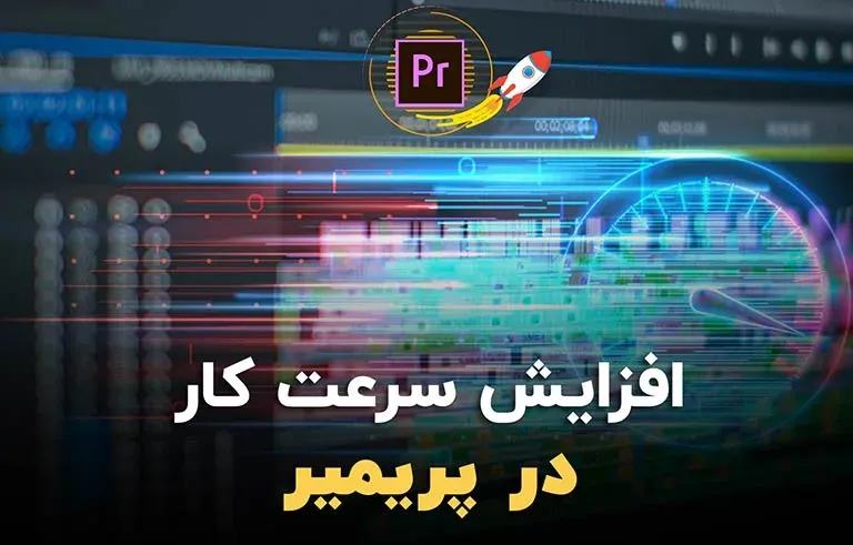 افزایش سرعت کار در پریمیر