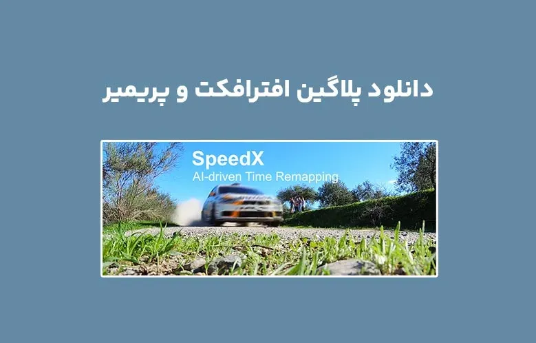 دانلود پلاگین SpeedX v1.1.4 برای افترافکت و پریمیر
