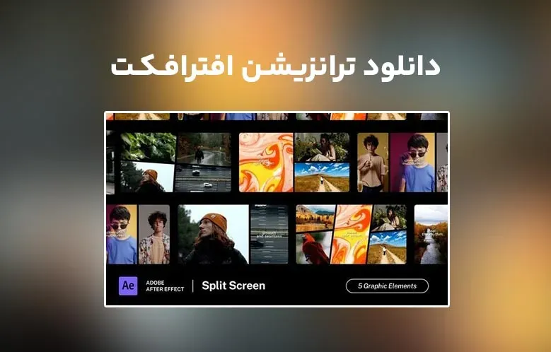 دانلود Split Screen Transition برای افترافکت