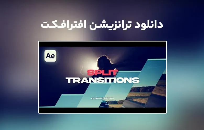 دانلود Split Transitions برای افترافکت