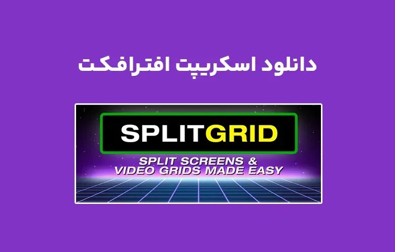 دانلود اسکریپت SplitGrid v1.1 برای افترافکت