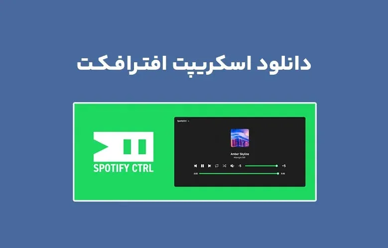 دانلود اسکریپت SpotifyCtrl v1.0.0 برای افترافکت