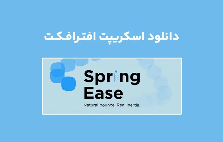 دانلود اسکریپت Spring Ease v1.0 برای افترافکت