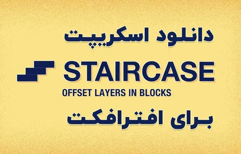 دانلود اسکریپت Staircase v1.05 برای افترافکت (Win/Mac)