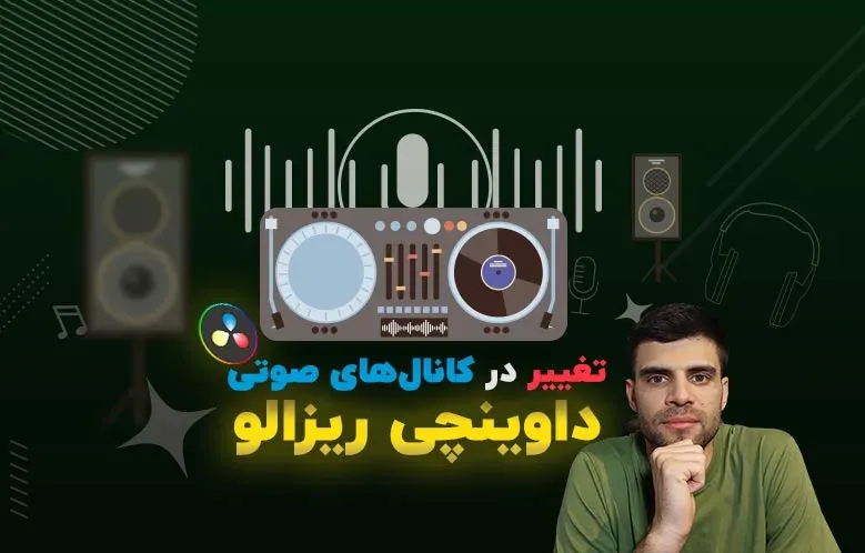 آموزش تغییر در کانال های صوتی داوینچی ریزالو | استریو به مونو