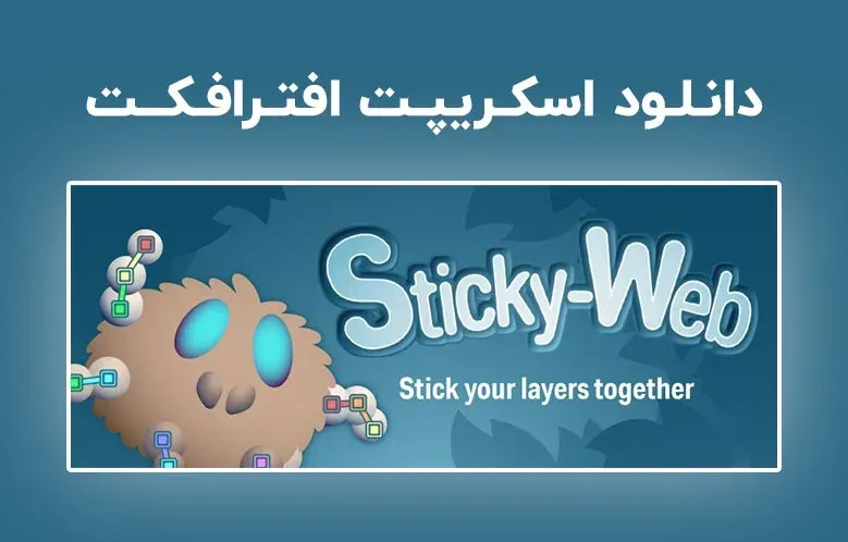 دانلود اسکریپت Sticky-Web v1.1 برای افترافکت (Win/Mac)