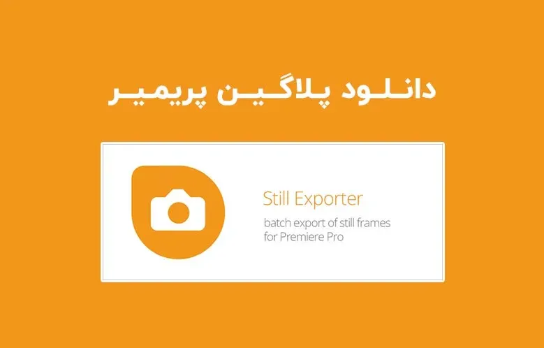 دانلود پلاگین Still Exporter v1.1.001 برای پریمیر