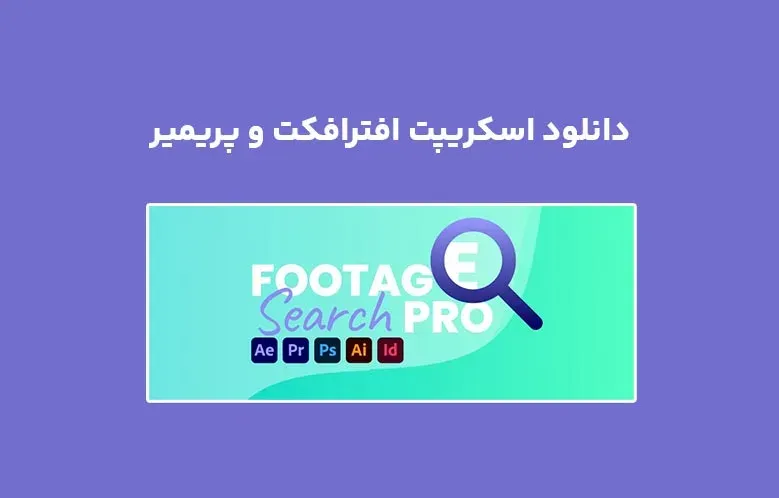دانلود اسکریپت Stock Search Pro v1.1.2 برای افترافکت و پریمیر
