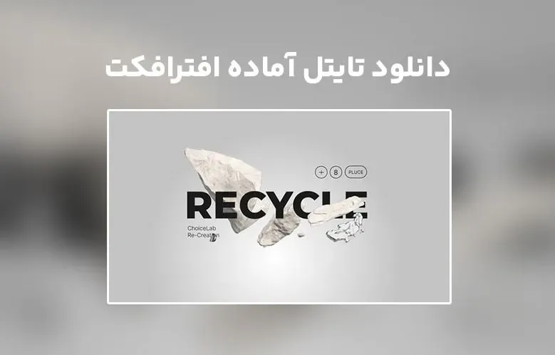 دانلود Stone Liquid Titles برای افترافکت