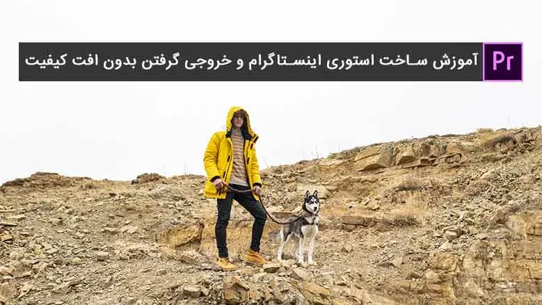 آموزش ساخت استوری اینستاگرام و خروجی گرفتن بدون افت کیفیت