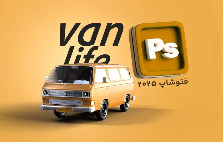 آموزش وارد کردن مدل های سه بعدی در فتوشاپ | قابلیت جدید