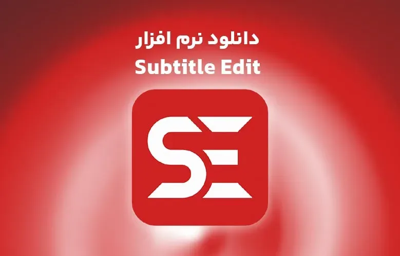 دانلود نرم افزار Subtitle Edit v4.0.6 | به همراه مدل ها